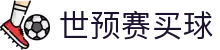 世预赛买球 - 世界杯亚洲区预选赛买球投注指南